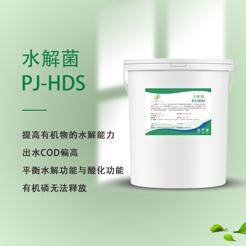 水解菌 PJ-HDS
